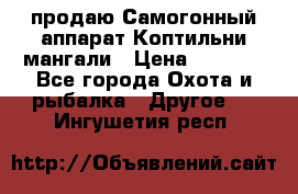 продаю Самогонный аппарат Коптильни мангали › Цена ­ 7 000 - Все города Охота и рыбалка » Другое   . Ингушетия респ.